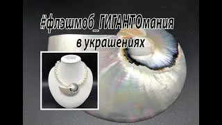 #флэшмоб_ГИГАНТОмания