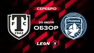 Обзор матча «Торпедо Миасс» — «Родина-2» | 1 тур LEON-Второй Лиги А