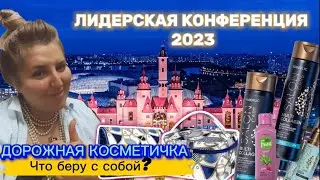 Дорожная косметичка👛|Сборы в Москву| Сколько средств беру в дорогу?|Встречаемся на Конференции😘