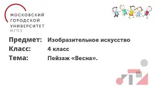 Изобразительное искусство. 4 класс. Пейзаж 