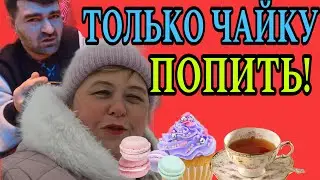ТОЛЬКО ЧАЙКУ ПОПИТЬ. ОЛЬГА УРАЛОЧКА LIVE. ОБЗОР.
