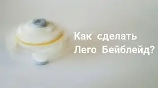 Как сделать Бейблейд из Lego