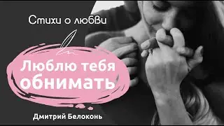 Любовь к объятиям | Красивые стихи о любви | Дмитрий Белоконь