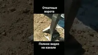 откатные ворота своими руками #ворота#своимируками #самоделки
