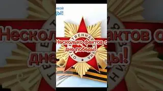 Несколько фактов про день Победы! #shortvideo #9мая #shorts #МирВсего