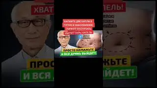 пару капель в пупок вся дрянь выйдет 