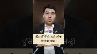 #indian #police #officer #promotion #legaladvice #legalguruji24 #advocate #service #law #knowledge