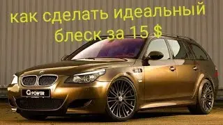 Нанесение защитного покрытия на кузов Бмв