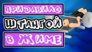 Придавило штангой на жиме.  Качаем грудь