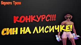 КОНКУРС!!! Син на Лисичке - Perfect World Западные Земли