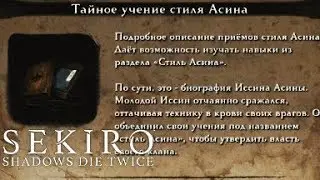 (Гайд) Тайное учение стиля Асина (Ashina Все навыки и Итимондзи) в Sekiro Shadows Die Twice (Секиро)