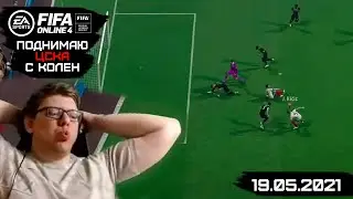 [Стрим] Поднимаю ЦСКА с колен (нет) в Fifa Online 4 / 09.05.2021