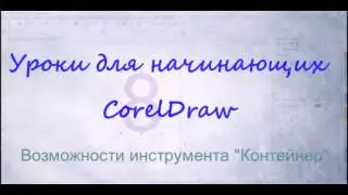 Уроки для начинающих. CorelDraw X8. Рисуем оригинальную цифру с помощью инструмента 