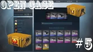 Открытие кейсов в CS:GO #5 СЮРПРИЗ ПОД КОНЕЦ