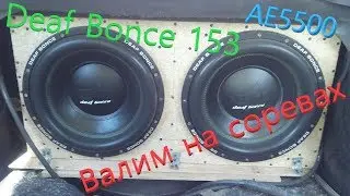 Alphard Deaf Bonce DB153 2шт, AudioExtreme 5500 валим на соревах.