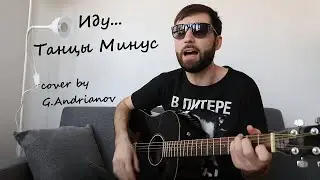 Песня Танцы Минус — Иду | Русские рок песни под гитару | (в исполнении G.Andrianov на гитаре)
