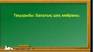 Өзін-өзі тану Балалық шақ мейрамы 34-сабақ 3-сынып