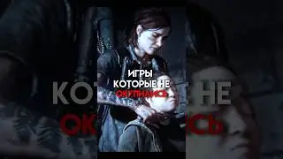 Игры которые не окупились 