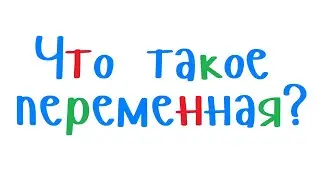 Что такое переменная в программировании. Уроки программирования на С++ для начинающих