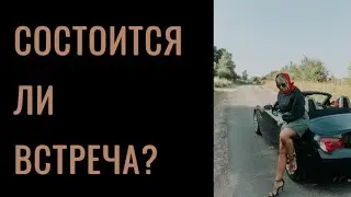 Таро расклад ‘Состоится ли встреча? 
