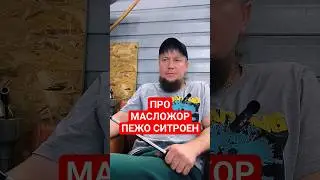 ПРО МАСЛОЖОР ПЕЖО СИТРОЕН 