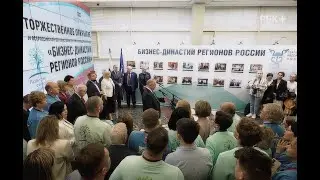 В Госдуме открылась фотовыставка ТПП РФ «Бизнес-династии регионов России»