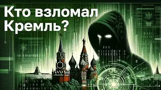 Кремлевские хакеры. Что это было и при чем здесь 