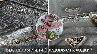 СЕКОНД ХЕНД: GABOR, MICHAEL KORS, VICTORIA SECRET, PRADA... Брендовые сумки и обувь в день завоза.