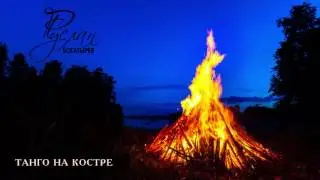 Танго на костре - Руслан Богатырев