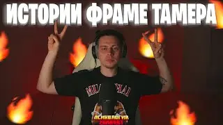 ВСЕ ИСТОРИИ ИЗ ТАИЛАНДА | ПОЛНЫЙ СТРИМ ФРАМЕТАМЕРА , Фраметамер, Нарезки, Истории / ХАЗЯЕВА ВОЧ