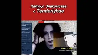 Альберт Кабуу Про знакомство с Аминой Tenderlybae.Стрим Альберта кабуу