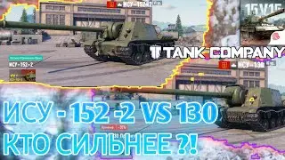 что лучше ису-152-2 или ису-130, новые премиум танки !🔥😱 / tank company