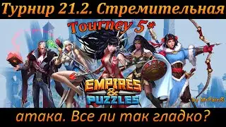 Турнир 21.2. 5* Стремительная атака. Все ли так гладко?