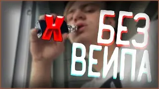 НЕДЕЛЯ БЕЗ ВЕЙПА ! СМОЖЕТ ЛИ ВЕЙПЕР НЕ ПАРИТЬ НЕДЕЛЮ?