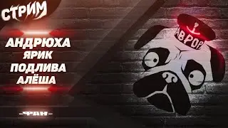 СТРИМ МОПС ДЯДЯ ПЕС 16.01.2022