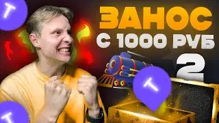 ПОЙМАТЬ ЗАНОС с 1000 на TRIX ! #2