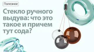 Вы спрашивали, мы отвечаем!Так что же такое стекло ручного выдува и причем тут сода?