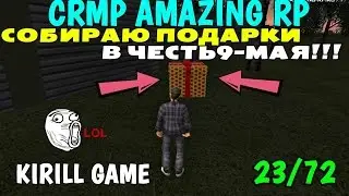 CRMP Amazing RolePlay - CОБИРАЮ ПОДАРКИ, НА 9 МАЯ [72 ПОДАРКА]