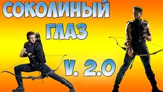 СОКОЛИНЫЙ ГЛАЗ 2.0 #2