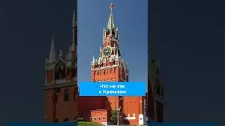 Что не так с Кремлем в Москве? 