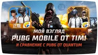 PUBG Mobile от Timi мой взгляд и сравнение с PUBG от Quantum