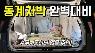 How do you prepare your winter car camping? It will be winter without a starter heater.