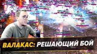 ВАЛАКАС : ПОСЛЕДНЯЯ БИТВА / BoHpts - Lineage 2
