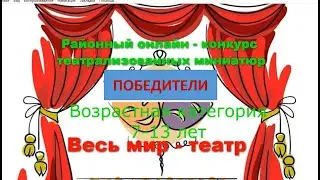 Победители II открытого районного конкурса театрализованных миниатюр «Весь мир – театр!»,  1 часть.