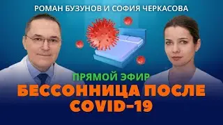 Коронавирус и бессонница  Роман Бузунов и София Черкасова