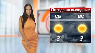 Погода на выходные