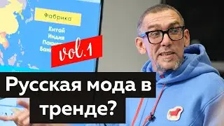Русская мода в тренде? Лекция о русской моде. Часть 1. Мода в России 2022