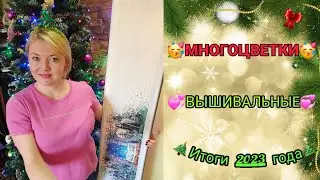 💖Многоцветки. Вышивальные итоги 2023 года 