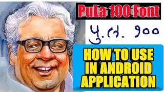How to Use PuLa 100 font in Android Application । पुल १०० फॉन्ट एंड्राइड एप्लीकेशन में कैसे यूज़ करे