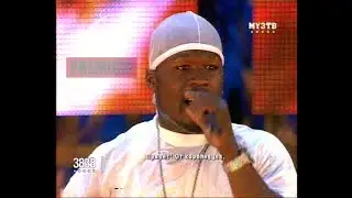 50 Cent & Young Buck - Live in Moscow (Full Show) [VERY RARE] (2006)